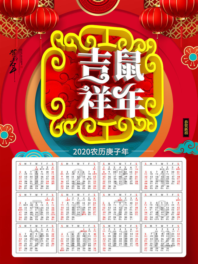 鼠年吉祥2020挂历设计