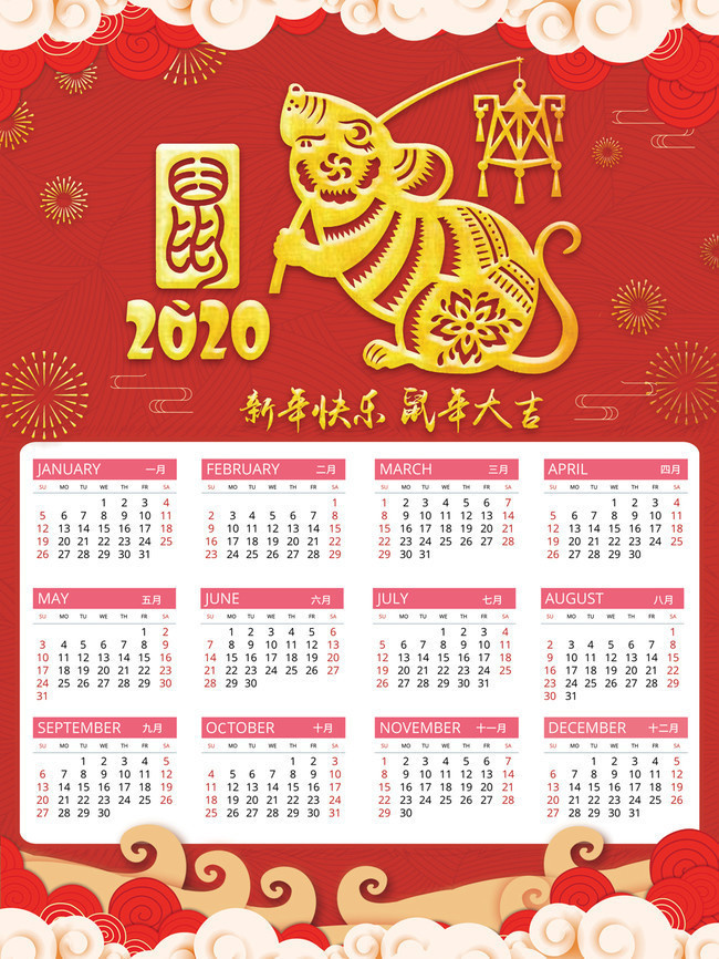 中国风新年快乐2020挂历模板