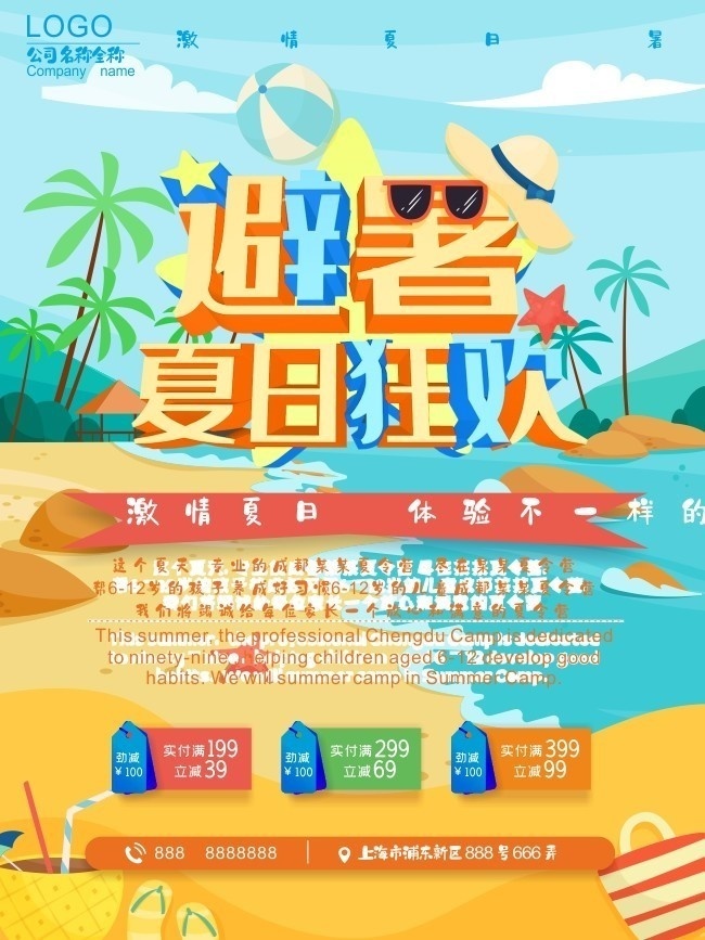 避暑夏日狂欢促销海报