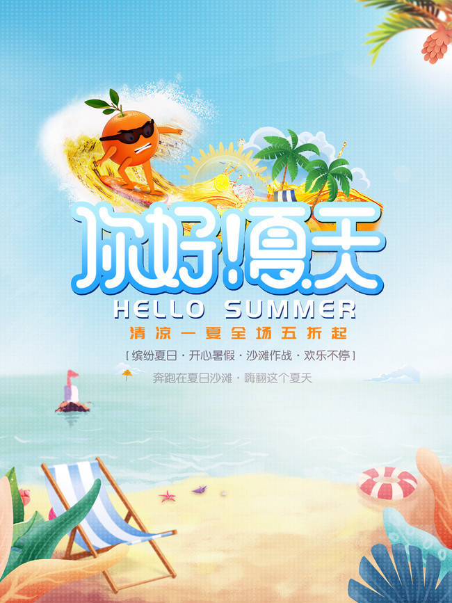 你好夏天促销活动海报下载