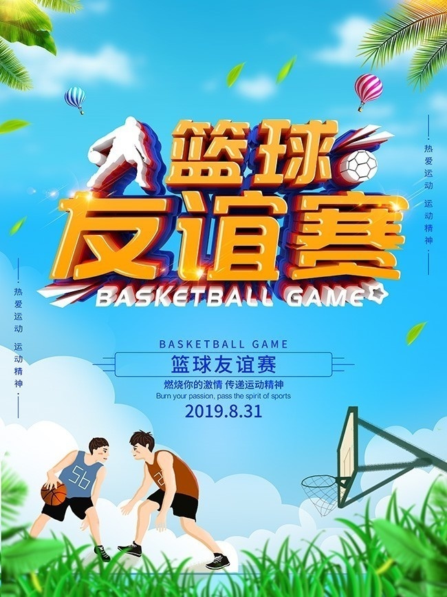 篮球友谊赛海报下载