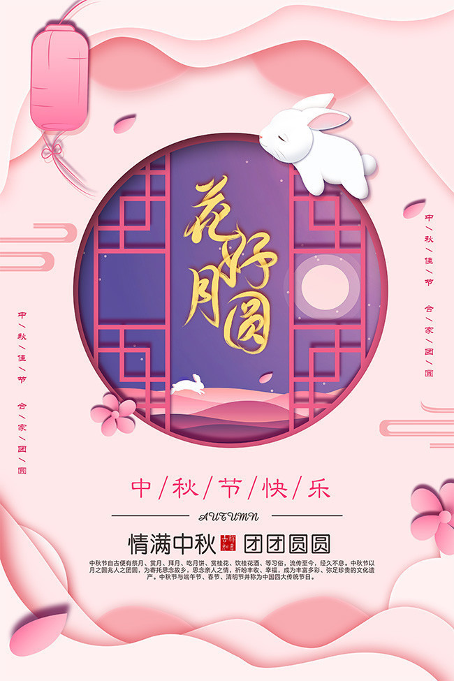 粉色花好月圆中秋节海报图片