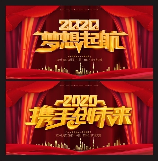 2020企业年会背景图片素材