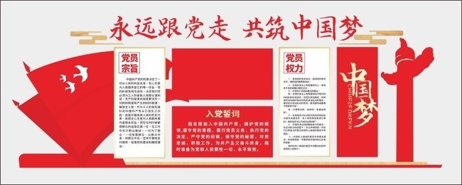 入党誓词党建文化墙图片下载