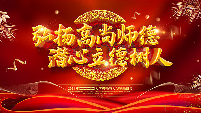 教师节宣传海报下载
