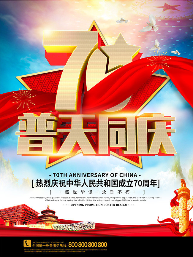 国庆节海报 新中国成立70周年图片