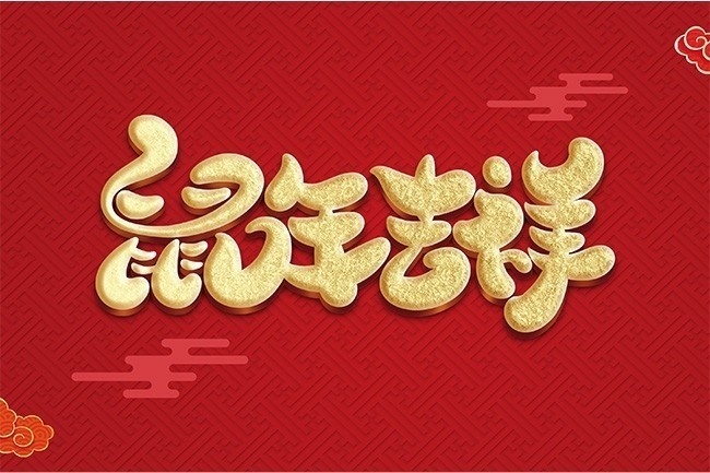 鼠年吉祥立体字字体设计