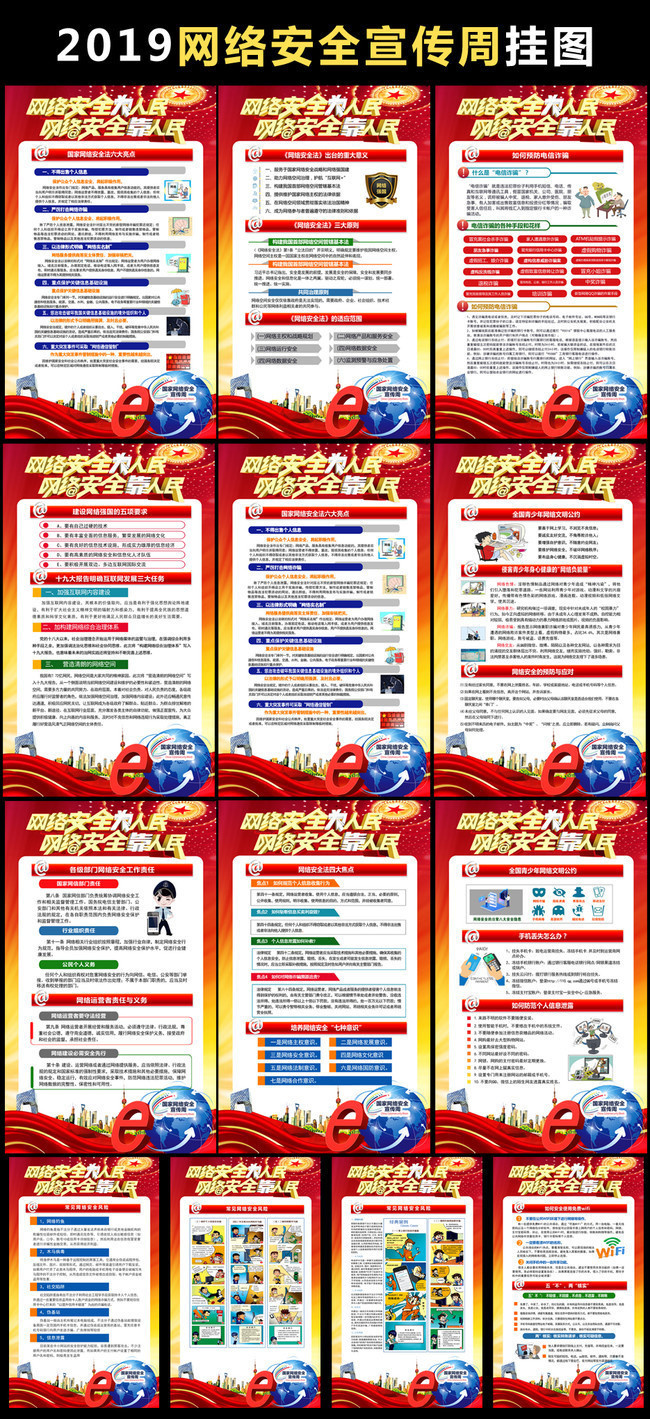 2019网络安全宣传周知识挂图下载