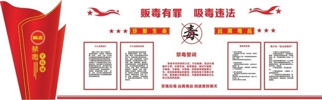 禁毒文化墙图片