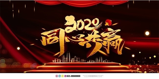 红色大气2020同心共赢展板设计