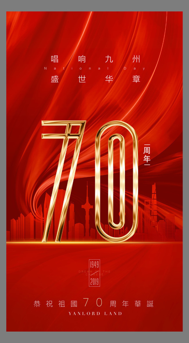 国庆70周年海报设计图