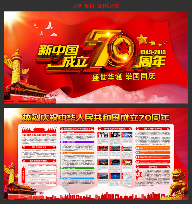 新中国成立70周年宣传展板