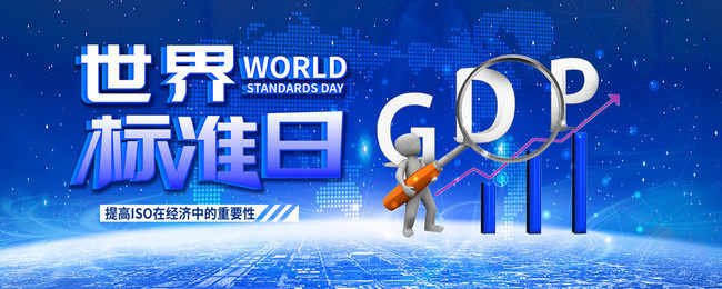 世界标准日ISO标准日宣传图片下载