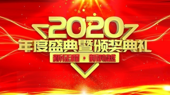 2020年会颁奖典礼背景