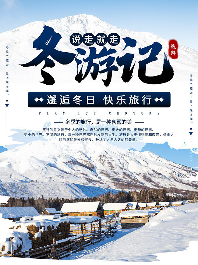 蓝色冬游冬季冰雪旅游海报