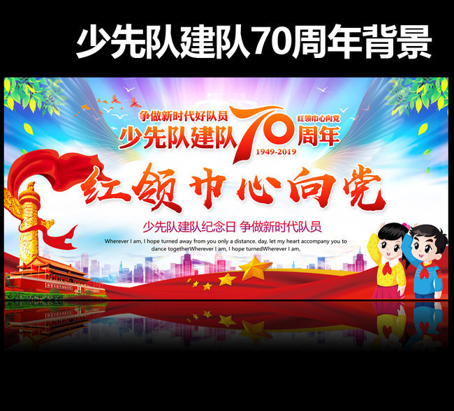 庆祝少先队建队70周年晚会背景