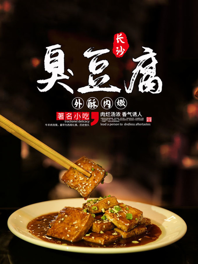 臭豆腐美食宣传图片下载