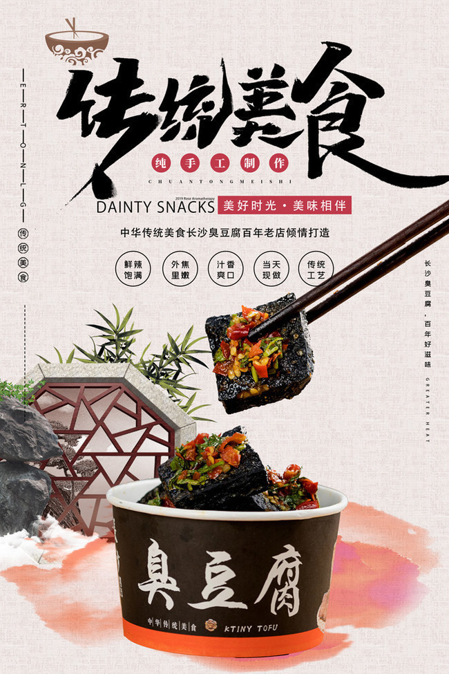 中国风长沙臭豆腐传统小吃宣传海报图片