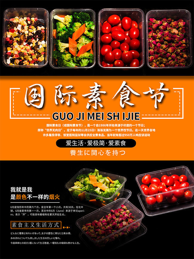 国际素食节美食海报图片