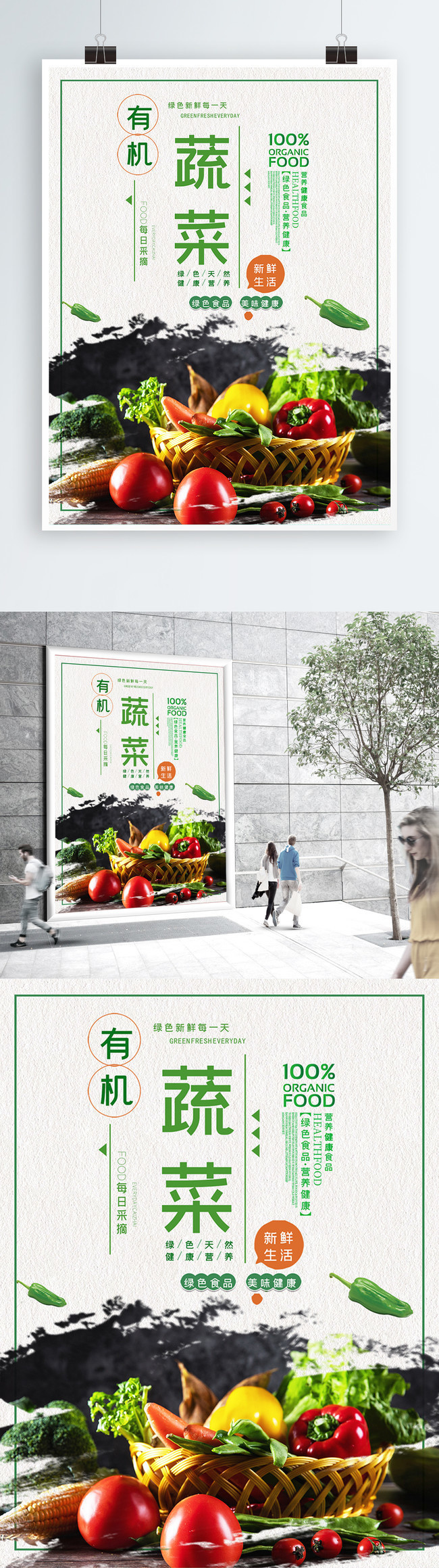 有机蔬菜宣传海报图片