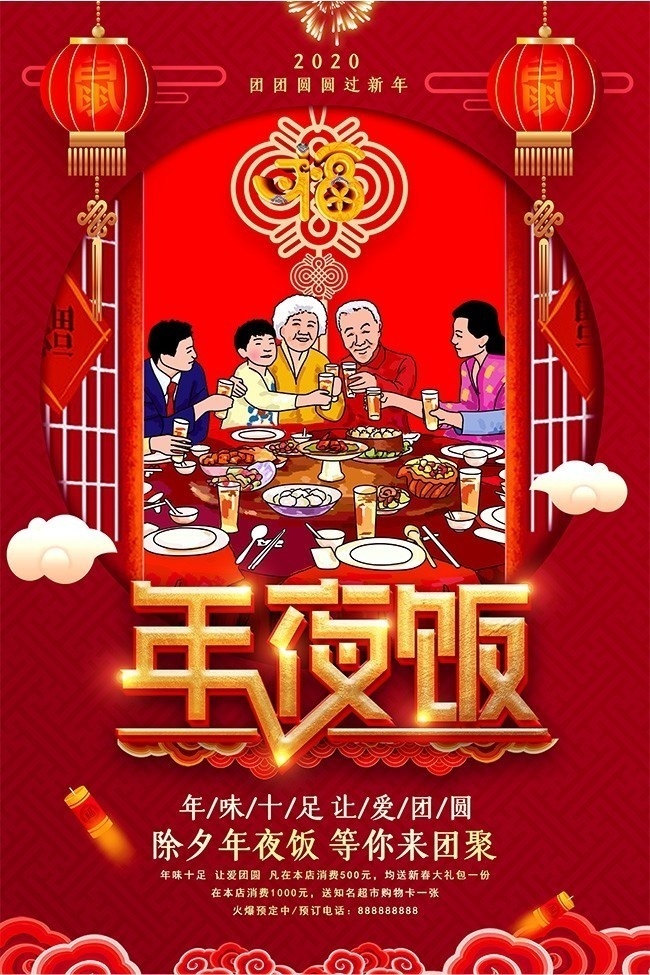 中国风大气鼠年年夜饭海报