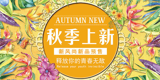 橘黄色秋季上新彩绘花卉宣传展板