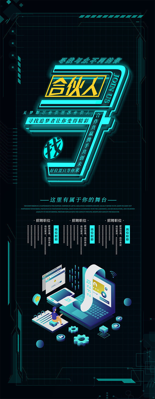 科技风寻找合伙人招聘宣传展架