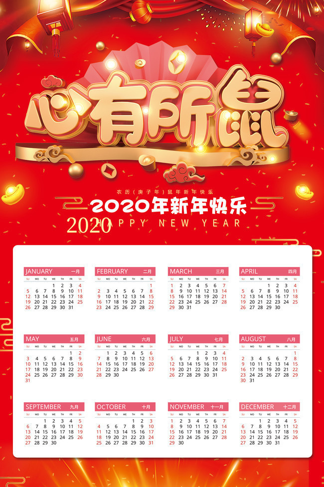 心有所鼠2020新年日历下载