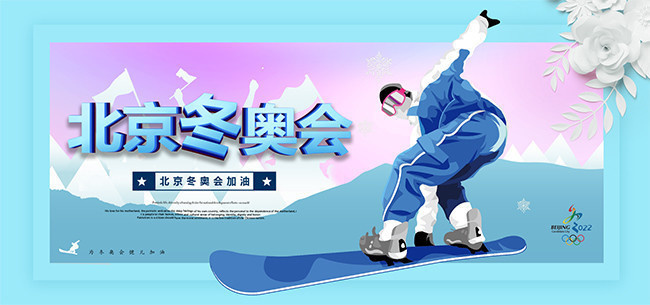 北京冬奥会宣传海报图片