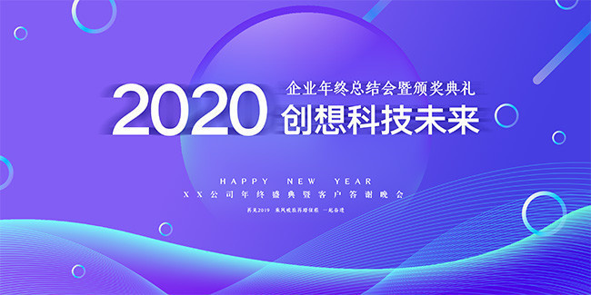 2020企业年终总结会暨颁奖典礼展板