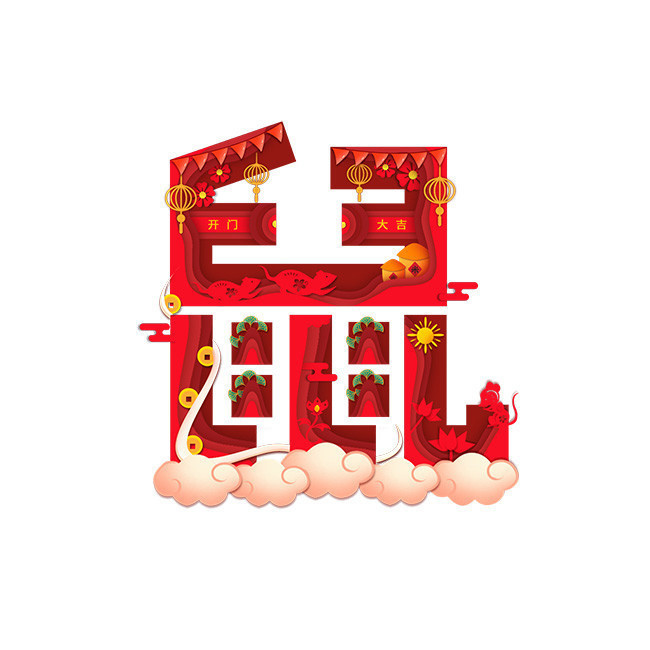 鼠字字体设计