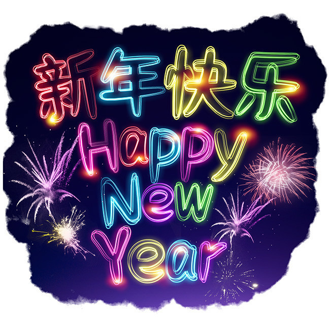 新年快乐happynewyear霓虹字设计