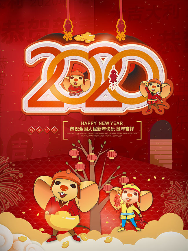 2020鼠年新年海报图片下载