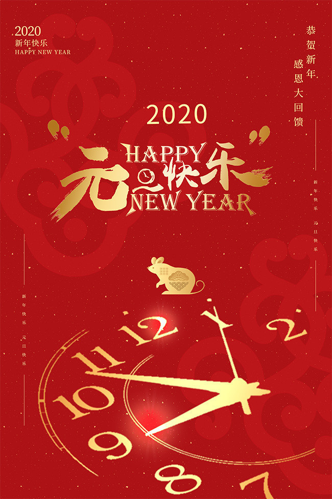 2020元旦快乐海报素材