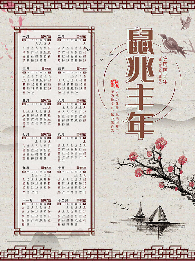 鼠兆丰年中国风创意日历图片素材
