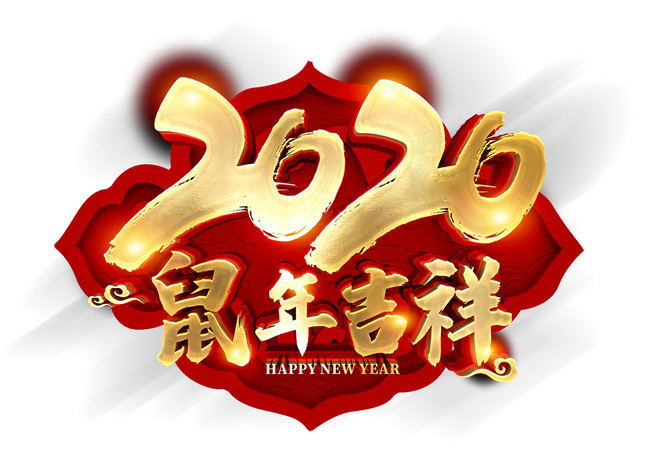 2020鼠年吉祥艺术字图片