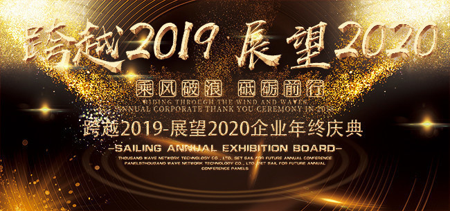 跨越2019展望2020企业年会背景图片素材