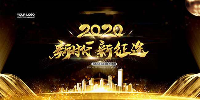 黑金大气2020新时代新征途企业年会展板