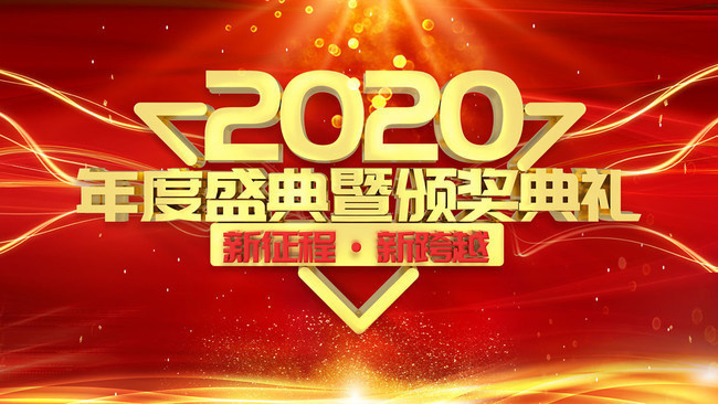 2020年度盛典颁奖典礼晚会背景图片下载