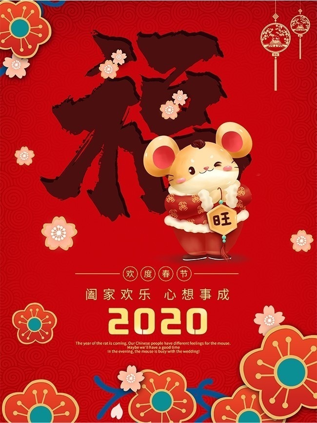 2020鼠年中国风喜庆海报