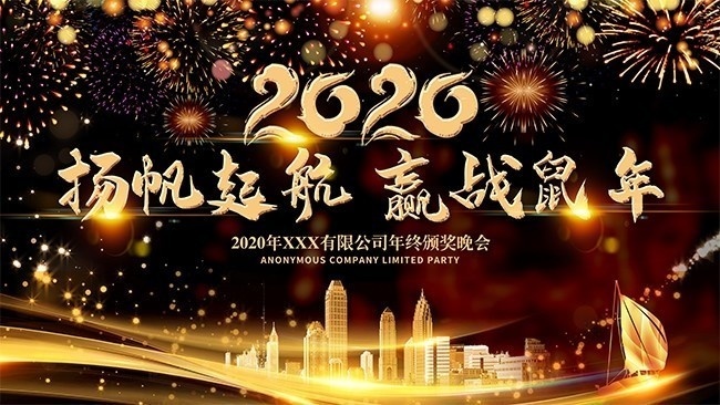 2020新年企业舞台年会展板