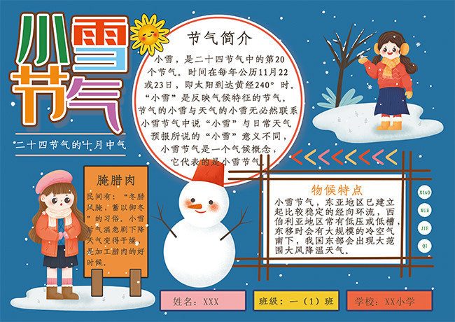 可爱小雪节气节日手抄报