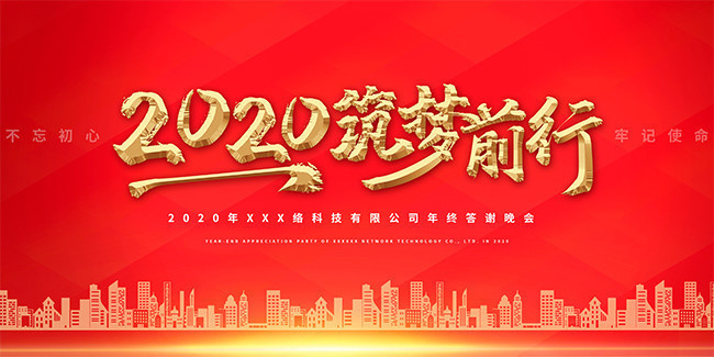 2020年筑梦前行年会图片素材