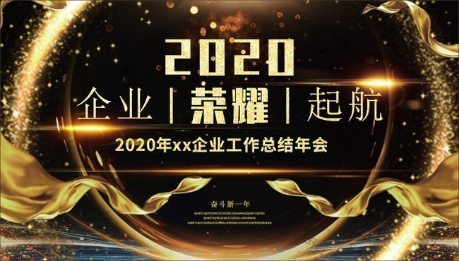 2020企业工作总结年会展板