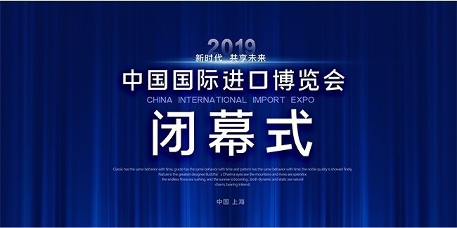 蓝色大气中国进口博览会闭幕式展板