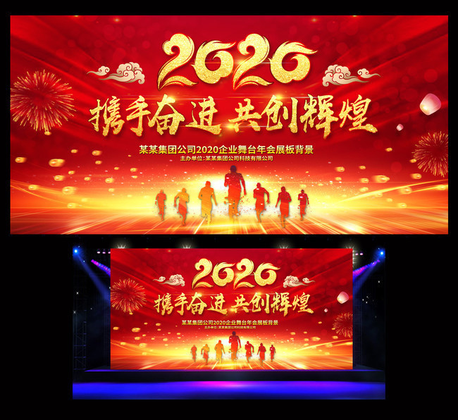 2020企业年会背景设计图