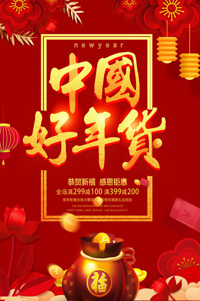 中国好年货年货新年促销海报图片