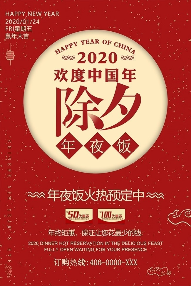 2020欢度中国年除夕年夜饭海报