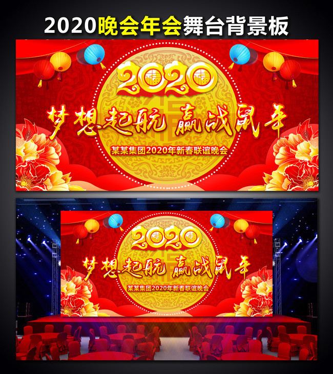 2020鼠年春节晚会背景