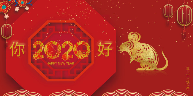 你好2020鼠年年会背景图片下载